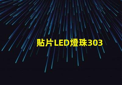 貼片LED燈珠3030和貼片LED燈珠5050什么公司生產(chǎn)的質(zhì)量好？有什么區(qū)別？